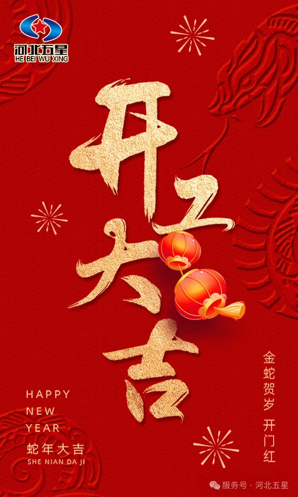 河北五星開(kāi)工大吉，共啟蛇年新征程